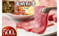 牛肉 長崎和牛 焼肉用 いちぼ 500g [黒牛 長崎県 東彼杵町 hs42bag750075] 希少部位 イチボ 赤身 お肉 牛肉
