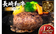 ハンバーグ 長崎和牛 100％ ハンバーグ (200g×6個) [黒牛 長崎県 東彼杵町 hs42bag750077] 牛肉100% 肉 お肉 おかず