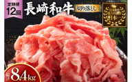 牛肉 和牛 定期便 長崎和牛 切り落とし 700g 12回 総計8.4kg [黒牛 長崎県 東彼杵町 hs42bag750079] 牛肉 バラ モモ もも 切り落とし牛肉 バラ モモ もも 切り落とし