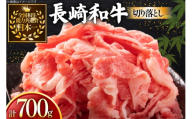 牛肉 和牛 長崎和牛 切り落とし 700g [黒牛 長崎県 東彼杵町 hs42bag750081] 牛肉 バラ モモ もも 切り落とし牛肉 バラ モモ もも 切り落とし