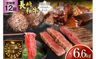 牛肉 和牛 定期便 長崎和牛 バラエティセット「シルバー」 12回 総計6.6kg [黒牛 長崎県 東彼杵町 hs42bag750082] 牛肉 バラ モモ もも 切り落とし牛肉 バラ モモ もも 切り落とし