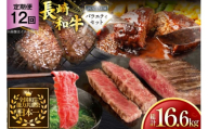 牛肉 和牛 定期便 長崎和牛 バラエティセット「プラチナ」 12回 総計16.6kg [黒牛 長崎県 東彼杵町 hs42bag750083] 牛肉 ローストビーフ ステーキ しゃぶしゃぶ モモ もも ヒレ ヒレ肉 ざぶとん ハンバーグ