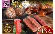 牛肉 和牛 定期便 長崎和牛 バラエティセット「ゴールド」 12回 総計13.2kg [黒牛 長崎県 東彼杵町 hs42bag750084] 牛肉 ランプ肉 ランプ らんぷ モモ もも ローストビーフ カルビ ハンバーグ