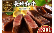 牛肉 和牛 長崎和牛 ヒレステーキ 150g 2枚 計300g [黒牛 長崎県 東彼杵町 hs42bag750086] ヒレ肉 ヒレ ステーキ 赤身 希少部位