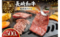 牛肉 和牛 長崎和牛 焼肉用 カルビ 約500g [黒牛 長崎県 東彼杵町 hs42bag750087] 牛肉 カルビ かるび 焼き肉 焼肉 BBQ バーベキュー