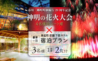 夜空を華やかに彩る約2万発の花火★2025「神明の花火大会」特別観覧ゆったりーシート席下部ホテルの豪華一泊宿泊プラン（3名1部屋2食付き） 宿泊 イベント 山梨県[№5530-0412]