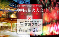 夜空を華やかに彩る約2万発の花火★2025「神明の花火大会」特別観覧ゆったりーシート席下部ホテルの豪華一泊宿泊プラン（8名2部屋2食付き） 宿泊 イベント 山梨県[№5530-0414]