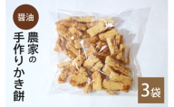 農家の手作りかき餅 醤油 3袋 (B06-006)