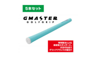 GMASTER GOLFGRIP(スタンダード)ホライゾンブルー×マルチプル　5本セット【1615256】