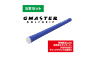 GMASTER GOLFGRIP(スタンダード)ロイヤルブルー×ホワイト　5本セット【1615257】
