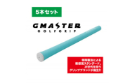 GMASTER GOLFGRIP(スタンダード)ホライゾンブルー×ホワイト　5本セット【1615258】