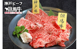 知名度の高い神戸ビーフですが、もとは厳しい基準をクリアした但馬牛。兵庫県を代表する２大ブランド和牛の食べ比べが出来るユニークなセットです。神戸ビーフの美味しさを再認識頂き、また但馬牛のすばらしさを改め