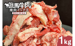 A4以上・不揃い・訳アリ（おまかせミックスのため、訳アリとしております。品質に問題はございません）。焼肉用但馬牛肉です。塩コショウで焼き、お好みのタレでお召し上がり下さいませ。お肉は100％但馬牛。訳