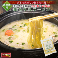 釧路町発 〆まで美味しい細ちぢれ麺（細ちぢれラーメン 220g）×2袋（4食分） | 北海道で人気 釧路ラーメン 細麺 鍋の締め ラーメン 生麺 おすすめ 鍋のシメ 鍋の〆に 食べるラーメン 冷蔵 森谷食品 ご当地グルメ 北海道 釧路町 釧路超 特産品