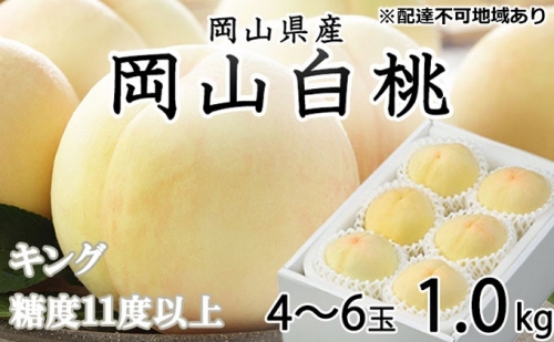 桃 岡山白桃 キング 4～6玉 約1kg 岡山県産 JAおかやまのもも（早生種・中生種）