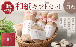 天然素材からできた和紙とオーガニックコットンを織り込んだ化学染料不使用の布。石鹸を使わなくても、肌に刺激を与えることなく余分な皮脂を取り除けるため、洗いあがりはスッキリと、お肌はしっとり柔らかに潤いま