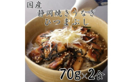 【国産】静岡焼きうなぎひつまぶし 70g×2食 合計140g