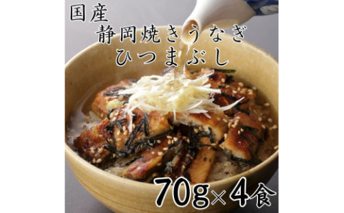 【国産】静岡焼きうなぎひつまぶし 70g×4食 合計280g◇ 2086213 - 静岡県静岡市