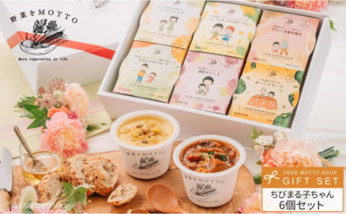 【ちびまる子ちゃん】 レンジで1分 野菜をMOTTO スープ 6個 ギフト セット ちびまる子ちゃん 限定パッケージ レトルト インスタント 国産 ダイエット ベジMOTTOスープ  具だくさん 時短 手軽◆ 2086218 - 静岡県静岡市
