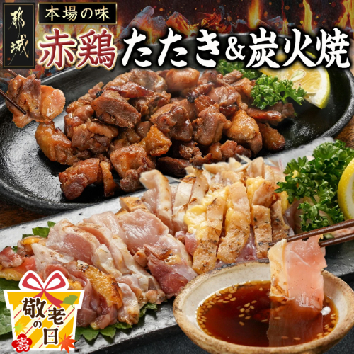 【敬老の日】【たしろ屋】赤鶏のたたき&炭火焼6袋セット≪9月11日～15日お届け≫_12-9901-KG 2086220 - 宮崎県都城市