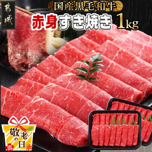 【敬老の日】【黒毛和牛】赤身すき焼き1kg(500g×2パック)≪9月11日～15日お届け≫_MJ-I902-KG 2086221 - 宮崎県都城市