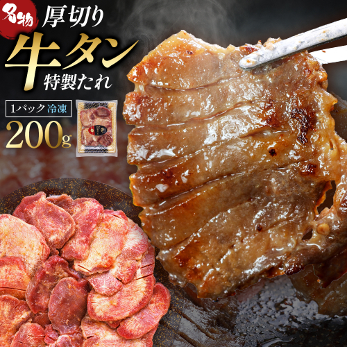 蔵王福膳・こだわり仕立ての牛タン（特製果実たれ）200g【04301-0762】 2086225 - 宮城県蔵王町