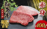 知多牛響 ステーキ 赤身 400g (100g×4) 冷凍