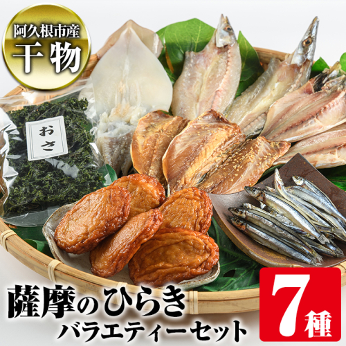 鹿児島県阿久根市産干物！薩摩のひらきバラエティーセット(7種)ひもの 国産 魚介 あじ 鯵 イカ かます キビナゴ おさ さつまあげ 詰め合わせ 惣菜 おかず【川本商店】akn030-06 208623 - 鹿児島県阿久根市