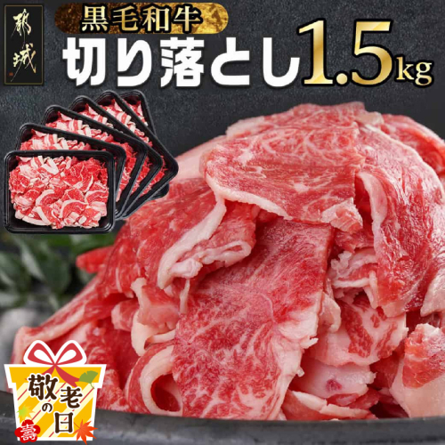 【敬老の日】【黒毛和牛】切り落とし1.5kg(250g×6パック)≪9月11日～15日お届け≫_MJ-I903-KG 2086338 - 宮崎県都城市