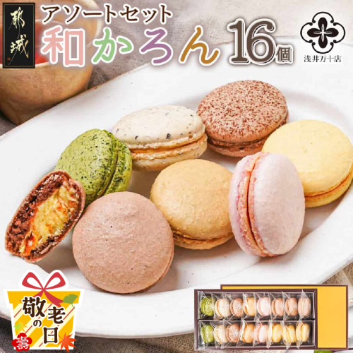【敬老の日】浅井万十店「和かろん」16個アソートセット≪9月11日～15日お届け≫_AO-J701-KG 2086340 - 宮崎県都城市