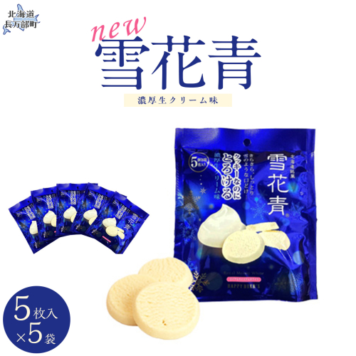 新感覚ショコラ NEW雪花青 濃厚生クリーム味 5枚入スタンドタイプ×5袋 OSMP003【 ふるさと納税 人気 おすすめ ランキング  ハッピーディアーズ 北海道銘菓 工場直送 ホワイトチョコレート クッキー ショコラ ショコラクッキー 生クリーム  お菓子 お土産 北海道 長万部町 送料無料 】 2086341 - 北海道長万部町