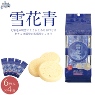 新感覚ショコラ　雪花青 6枚入×4袋 OSMP001【 ふるさと納税 人気 おすすめ ランキング  ハッピーディアーズ 北海道銘菓 工場直送 ホワイトチョコレート クッキー ショコラ ショコラクッキー お菓子 お土産 北海道 長万部町 送料無料 】