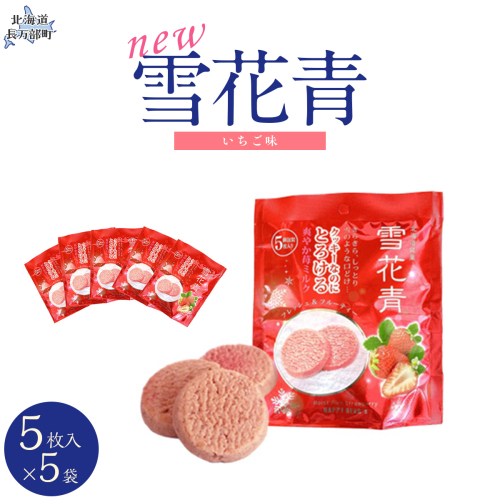 新感覚ショコラ NEW雪花青いちご 5枚入 スタンドタイプ×5袋 OSMP004【 ふるさと納税 人気 おすすめ ランキング  ハッピーディアーズ 北海道銘菓 工場直送 ホワイトチョコレート クッキー ショコラ ショコラクッキー いちご お菓子お土産 北海道 長万部町 送料無料 】 2086343 - 北海道長万部町