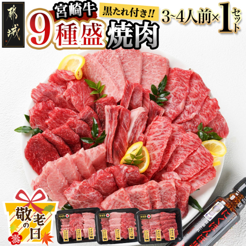 【敬老の日】【数量限定】宮崎牛9種盛り焼肉セット≪9月11日～15日お届け≫_22-3101-KG 2086345 - 宮崎県都城市