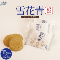 【訳あり】雪花青 15枚入コーヒー牛乳×3袋（フィルムずれ） OSMP006【 ふるさと納税 人気 おすすめ ランキング  ハッピーディアーズ 北海道銘菓 工場直送 ホワイトチョコレート クッキー ショコラ ショコラクッキー お菓子 訳あり 訳アリ お土産 北海道 長万部町 送料無料 】