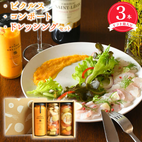 【圧倒的企業努力】ピクルス・コンポート・ドレッシング3本セット ギフト箱入 いずみピクルス NSW＜スピード発送＞ 099H3778 2086348 - 大阪府泉佐野市