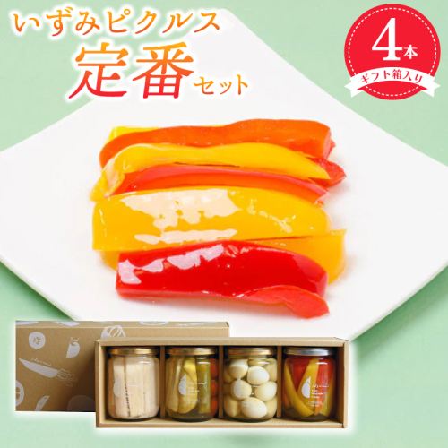 【圧倒的企業努力】いずみピクルス定番ピクルス４本セット ギフト箱入 いずみピクルス NSW＜スピード発送＞ 010B1747 2086351 - 大阪府泉佐野市