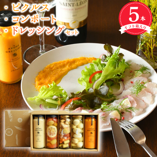 【圧倒的企業努力】ピクルス・コンポート・ドレッシング5本セット ギフト箱入 いずみピクルス NSW＜スピード発送＞ 099H3788 2086354 - 大阪府泉佐野市