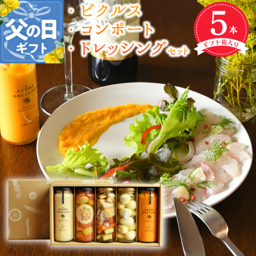 【父の日】 ピクルス・コンポート・ドレッシング5本セット【ギフト箱入】いずみピクルス NSW 099H3532f 2086355 - 大阪府泉佐野市
