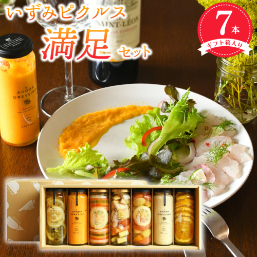 【圧倒的企業努力】いずみピクルス満足7本セット ギフト箱入 いずみピクルス NSW＜スピード発送＞ 099H3789 2086357 - 大阪府泉佐野市