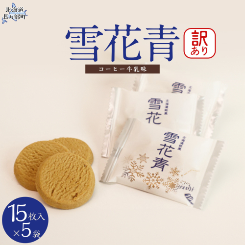 【訳あり】雪花青 15枚入コーヒー牛乳×5袋（フィルムずれ） OSMP007【 ふるさと納税 人気 おすすめ ランキング  ハッピーディアーズ 北海道銘菓 工場直送 ホワイトチョコレート クッキー ショコラ ショコラクッキー コーヒー牛乳  お菓子 訳あり 訳アリ お土産 北海道 長万部町 送料無料 】 2086359 - 北海道長万部町