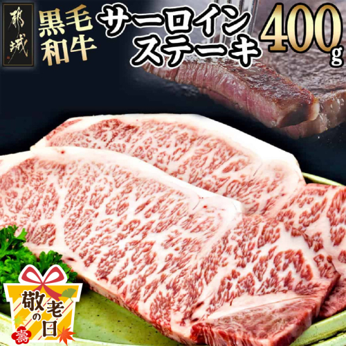 【敬老の日】黒毛和牛サーロインステーキ200g×2枚≪9月11日～15日お届け≫_16-3301-KG 2086362 - 宮崎県都城市