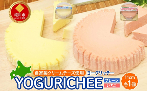 ヨーグルトチーズケーキ YOGURICHEE2種セット ヨーグリッチー プレーン いちご 自家製クリームチーズ使用 サワークリーム ヨーグルト チーズケーキ いちごソース スイーツ 北海道 滝川市 2086365 - 北海道滝川市