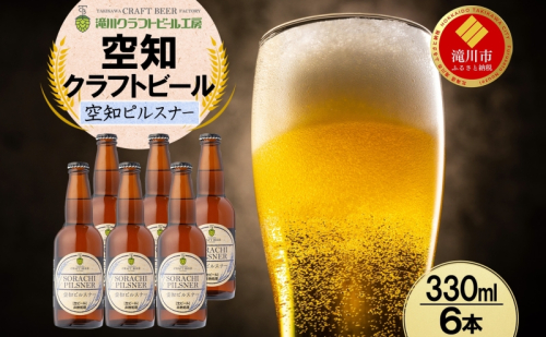 滝川クラフトビール 空知ピルスナー 6本 空知地ビール 地ビール クラフトビール バーベキュー BBQ ご当地ビール 飲み比べ 晩酌 宅飲み アウトドア キャンプ 冷蔵 送料無料 北海道 滝川市 2086366 - 北海道滝川市