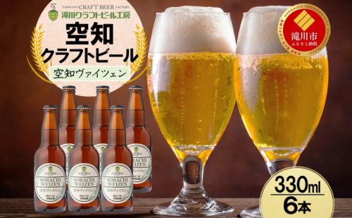 滝川クラフトビール 空知ヴァイツェン 6本 空知地ビール 地ビール クラフトビール バーベキュー BBQ ご当地ビール 飲み比べ 晩酌 宅飲み アウトドア キャンプ 冷蔵 送料無料 北海道 滝川市 2086368 - 北海道滝川市
