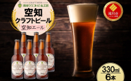 滝川クラフトビール 空知エール 6本 空知地ビール 地ビール クラフトビール バーベキュー BBQ ご当地ビール 飲み比べ 晩酌 宅飲み アウトドア キャンプ 冷蔵 送料無料 北海道 滝川市