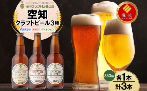 滝川クラフトビール 空知地ビール 3種セット 3本 ビール 地ビール クラフトビール バーベキュー 飲み比べ 晩酌 宅飲み 家飲み アウトドア キャンプ 冷蔵 詰め合わせ 送料無料 北海道 滝川市 2086372 - 北海道滝川市