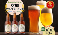 【3ヵ月定期便】滝川クラフトビール 空知地ビール 3種セット 3本 計9本 ビール 地ビール クラフトビール バーベキュー 飲み比べ 晩酌 宅飲み 家飲み アウトドア 送料無料 北海道 滝川市