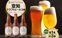 【3ヵ月連続全3回お届け定期便】 【滝川クラフトビール】空知地ビール3種セット 計3本空知地ビール3種セット】 大麦麦芽100％で醸造するジャパンビアの王道スタイル「空知ピルスナー」、 フルーティーな