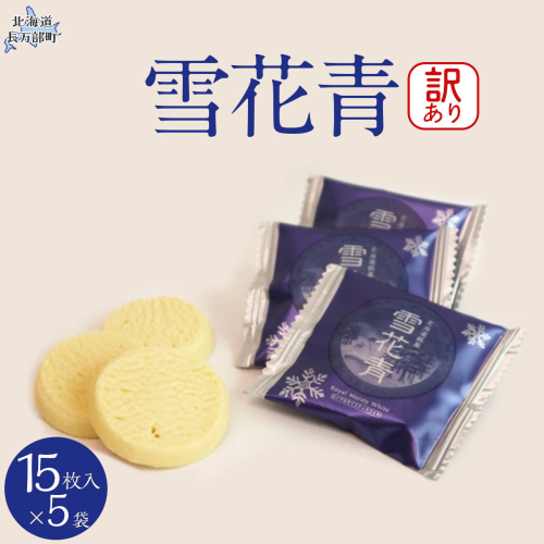 【訳あり】雪花青 15枚入×5袋（フィルムずれ） OSMP009【 ふるさと納税 人気 おすすめ ランキング  ハッピーディアーズ 北海道銘菓 工場直送 ホワイトチョコレート クッキー ショコラ ショコラクッキー お菓子 訳あり 訳アリ お土産 北海道 長万部町 送料無料 】 2086375 - 北海道長万部町